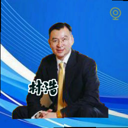 林浩