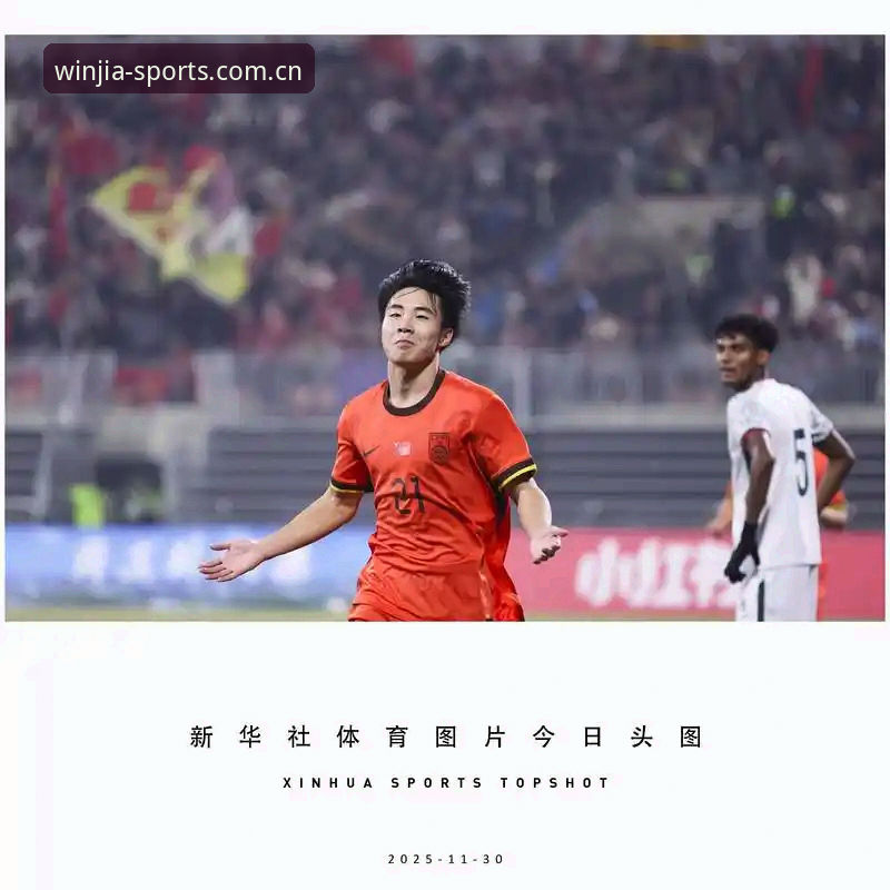 U17世界杯抽签结果揭晓，中国足球少年能否在盈嘉体育平台见证突破？